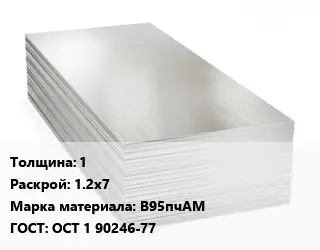 Алюминиевый лист 1 1.2х7 Марка: В95пчАМ ГОСТ: ОСТ 1 90246-77